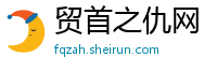 贸首之仇网